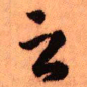 王铎之书法图片