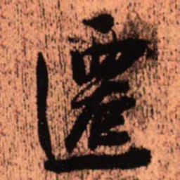 王铎迁书法图片