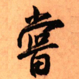 王铎尝书法图片