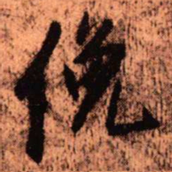 王铎俯书法图片
