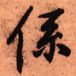 王铎系书法图片
