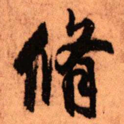 王铎修书法图片