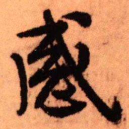 王铎感书法图片