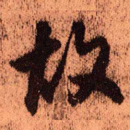 王铎故书法图片