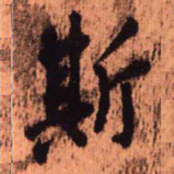 王铎斯书法图片