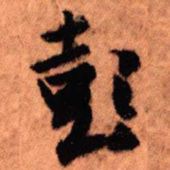 王铎彭书法图片