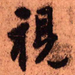 王铎视书法图片