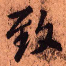 王铎致书法图片
