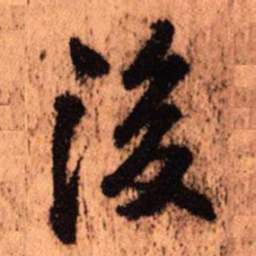王铎后书法图片