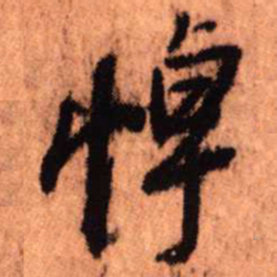 王铎悼书法图片