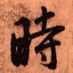 王铎时书法图片