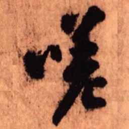 王铎嗟书法图片
