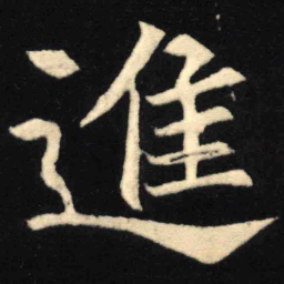 魏碑进书法图片