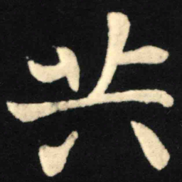 魏碑共书法图片