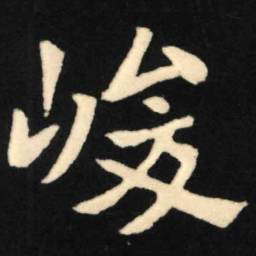 魏碑峻书法图片
