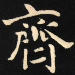 魏碑齐书法图片