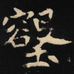 魏碑壑书法图片