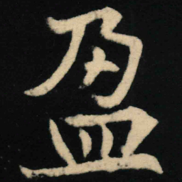 魏碑盈书法图片