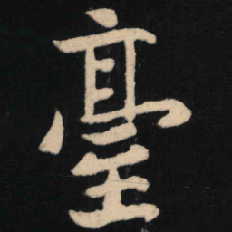 魏碑台书法图片