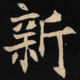 魏碑新书法图片