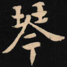 魏碑琴书法图片