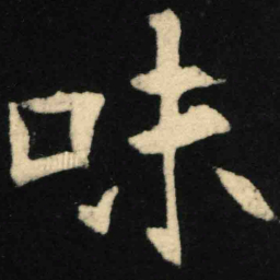 魏碑味书法图片