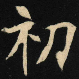 魏碑初书法图片