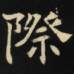 魏碑际书法图片