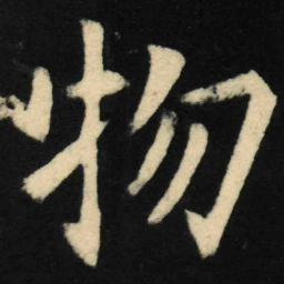 魏碑物书法图片