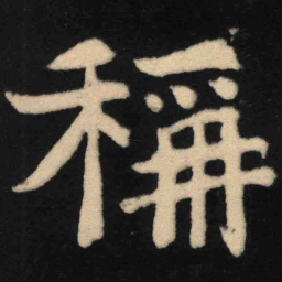 魏碑称书法图片