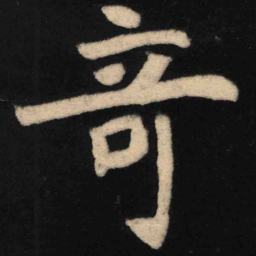 魏碑奇书法图片