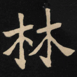 魏碑林书法图片