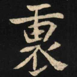 魏碑里书法图片