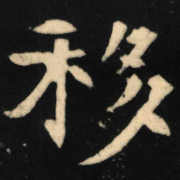 魏碑移书法图片