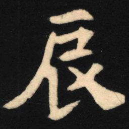 魏碑辰书法图片