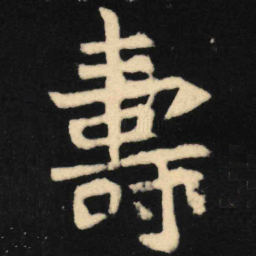 魏碑寿书法图片