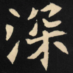魏碑深书法图片