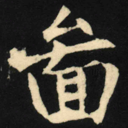 魏碑图书法图片
