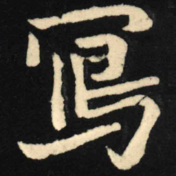 魏碑写书法图片