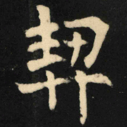 魏碑契书法图片