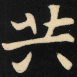 魏碑共书法图片