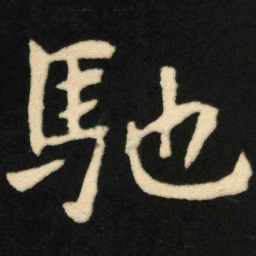 魏碑驰书法图片