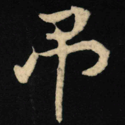 魏碑吊书法图片