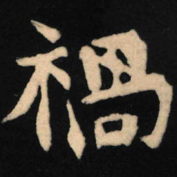 魏碑祸书法图片