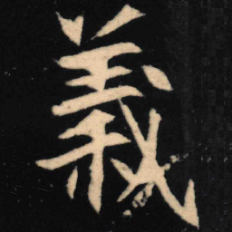 魏碑义书法图片