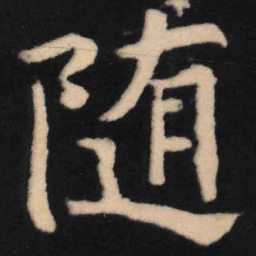 魏碑随书法图片