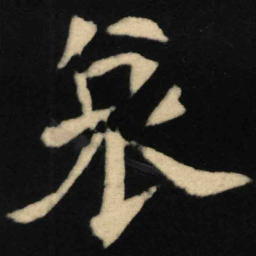 魏碑哀书法图片