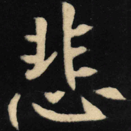 魏碑悲书法图片