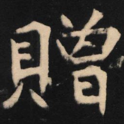 魏碑赠书法图片