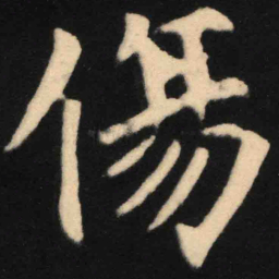 魏碑伤书法图片